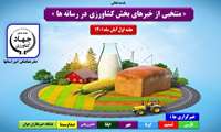 منتخبی از خبرهای بخش کشاورزی در رسانه ها