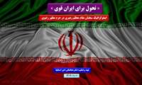 تحول برای ایران قوی