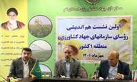 برگزاری نشست مشترک روسای سازمان جهاد کشاورزی منطقه 1