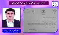 انتصاب رئیس سازمان جهاد کشاورزی استان کرمان