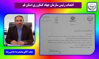 انتصاب رئیس سازمان جهاد کشاورزی استان قم