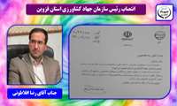 انتصاب رئیس سازمان جهاد کشاورزی استان قزوین