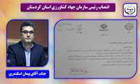 انتصاب رئیس سازمان جهاد کشاورزی استان کردستان