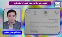 انتصاب رئیس سازمان جهاد کشاورزی استان فارس