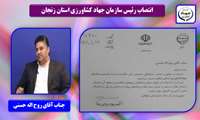 انتصاب رئیس سازمان جهاد کشاورزی استان زنجان