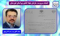 انتصاب سرپرست سازمان جهاد کشاورزی استان خوزستان