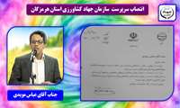 انتصاب سرپرست سازمان جهاد کشاورزی استان هرمزگان