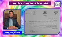 انتصاب رئیس سازمان جهاد کشاورزی استان خراسان جنوبی