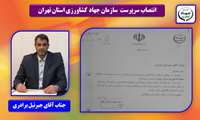 انتصاب سرپرست سازمان جهاد کشاورزی استان تهران