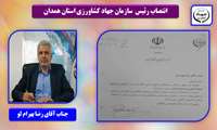 انتصاب رئیس سازمان جهاد کشاورزی استان همدان