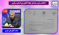 انتصاب رئیس سازمان جهاد کشاورزی استان مرکزی