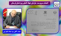 انتصاب رئیس سازمان جهاد کشاورزی استان لرستان