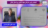 انتصاب رئیس سازمان جهاد کشاورزی استان گیلان