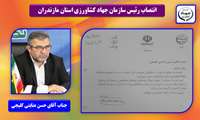 انتصاب رئیس سازمان جهاد کشاورزی استان مازندران