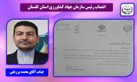 انتصاب رئیس سازمان جهاد کشاورزی استان گلستان