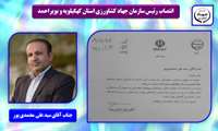 انتصاب رئیس سازمان جهاد کشاورزی استان کهگیلویه و بویراحمد