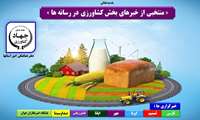 منتخبی از خبرهای بخش کشاورزی در رسانه ها