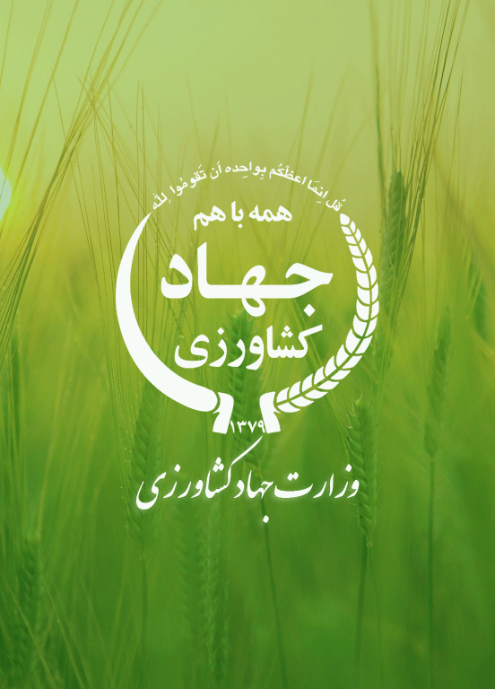 جهادکشاورزی
